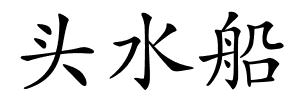 头水船的解释