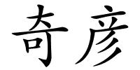 奇彦的解释
