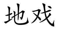 地戏的解释