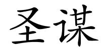 圣谋的解释