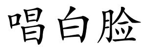 唱白脸的解释