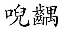 唲齵的解释