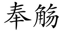奉觞的解释