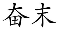 奋末的解释
