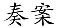奏案的解释