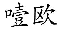 噎欧的解释