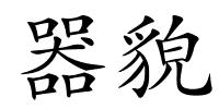 器貌的解释