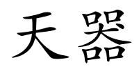 天器的解释