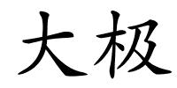 大极的解释