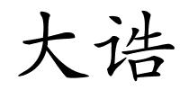 大诰的解释