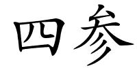 四参的解释