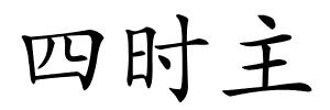 四时主的解释