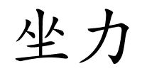 坐力的解释