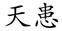 天患的解释