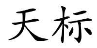 天标的解释