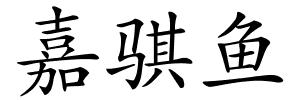 嘉骐鱼的解释