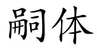 嗣体的解释