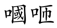嘓咂的解释