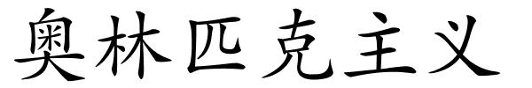 奥林匹克主义的解释