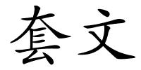 套文的解释