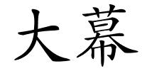 大幕的解释
