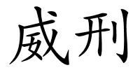 威刑的解释