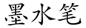 墨水笔的解释