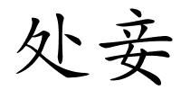 处妾的解释
