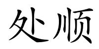 处顺的解释