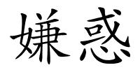 嫌惑的解释