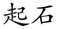 起石的解释