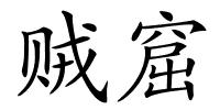 贼窟的解释
