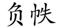 负帙的解释