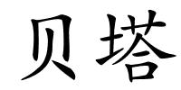 贝塔的解释