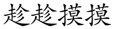 趁趁摸摸的解释