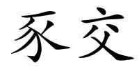 豕交的解释