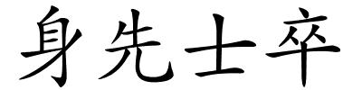 身先士卒的解释