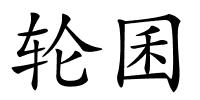 轮囷的解释