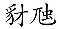 豺虺的解释