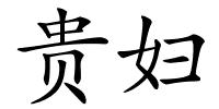 贵妇的解释