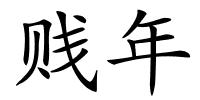 贱年的解释