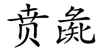 贲彘的解释