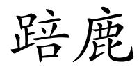 踣鹿的解释