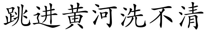 跳进黄河洗不清的解释