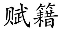 赋籍的解释