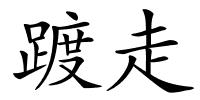 踱走的解释