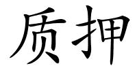 质押的解释