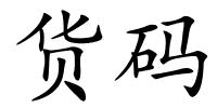 货码的解释