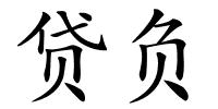 贷负的解释