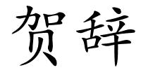 贺辞的解释